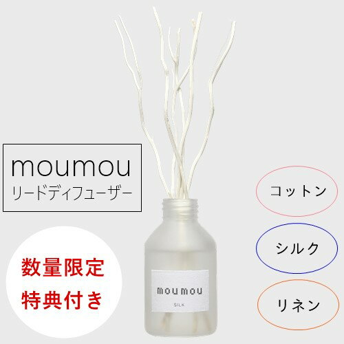 【特典付き・あす楽】moumou リードディフューザー[全4種]【大香 DAIKO】香り 芳香剤 一人暮らし 新生活 香水 リネン シルク 天然素材 日本製 ファブリック ムームー 冬 香り 清潔 生活用品 フレグランス おうちじかん クリスマス 母の日(@)(z)(z:co)