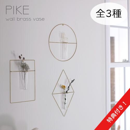 【あす楽】PIKE wall brass vase【3点以上で特典付き 】【ウエストビレッジトーキョー】フラワーベース ドライフラワー インテリア 花瓶 真鍮 一輪挿し オシャレ ギフト プレゼント 母の日 壁…