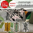 ＼土日はP10倍／【あす楽】モモンガ ダイカットブランケット【ビスクBISQUE】Momonga Blanket 動物 可愛い ふうふわ ソファ 温かい 秋 冬 一人暮らし ギフト プレゼント メンズ リビング インテリア トラ チーター ゼブラ 冬 北欧 防寒 ひざ掛け