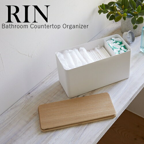 サニタリー収納ケース リン  RIN Bathroom Countertop Organizer インテリア オシャレ 木目 シンプル トイレ 収納 コスメ 化粧品 小物 コットン 救急箱