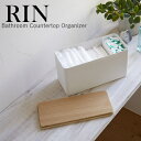 【送料無料】サニタリー収納ケース リン【山崎実業 yamazaki】 ブラウン ナチュラル RIN Bathroom Countertop Organizer インテリア オシャレ 木目 シンプル トイレ 収納 コスメ 化粧品 小物 コットン 救急箱