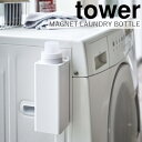 【メーカー取り寄せ】マグネット詰め替え用ランドリーボトル タワー【山崎実業 yamazaki】 ホワイト ブラック 洗濯用洗剤 柔軟剤 洗濯機横 時短家事 モノ...