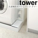 【メーカー取り寄せ】洗濯機防水パン上ラック タワー【山崎実業 yamazaki】ホワイト ブラック 洗濯機横 収納 整理 時短家事 洗濯機ホース 排水溝 隠す ...