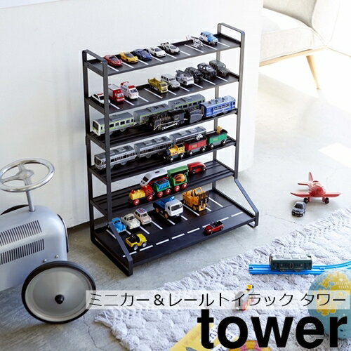 【メーカー取り寄せ】ミニカー&レールトイラック タワー【山崎実業 yamazaki】ホワイト ブラック tower おもちゃ 収納 トミカ プラレール 車 電車 片付け 子供 コレクション 家族 丁寧な暮らし シンプルライフ 【メーカー取り寄せ】ミニカー&レールトイラック タワー【山崎実業 yamazaki】ホワイト ブラック tower おもちゃ 収納 トミカ プラレール 車 電車 片付け 子供 コレクション 家族 丁寧な暮らし シンプルライフ