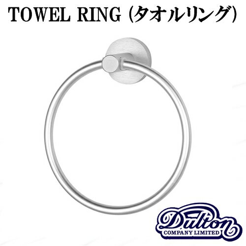 タオルリング TOWEL RING【ダルトン DULTON】バスルーム 洗面所 タオルホルダー サニタリー トイレ 店舗内装 ネジ取付 アルミニウム