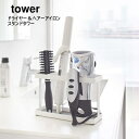 【メーカー取り寄せ】ドライヤー&ヘアーアイロンスタンドタワー【山崎実業 yamazaki】ホワイト ブラック収納 アイロン立て ドライヤー 丁寧な暮らし シンプルライフ