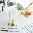 【ネコポス便】ポリ袋エコホルダー タワー L【山崎実業 yamazaki】 ホワイト ブラック tower 収納 簡易 ゴミ箱 レジ袋 便利グッズ 丁寧な暮らし...