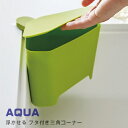 浮かせる フタ付き三角コーナー アクア [ホワイト|グリーン|レッド] AQUA (sink strainer) シンク シンクコーナー 水切り 生ゴミ 蓋付き 吸盤 衛生的【山崎実業 yamazaki】