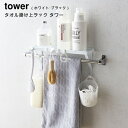 ラック 【送料無料】タオル掛け上ラック タワー【山崎実業 yamazaki】 [ホワイト|ブラック] towel bar rack tower バス お風呂 棚 ハンガー 吊り下げ 便利 白 黒 フック