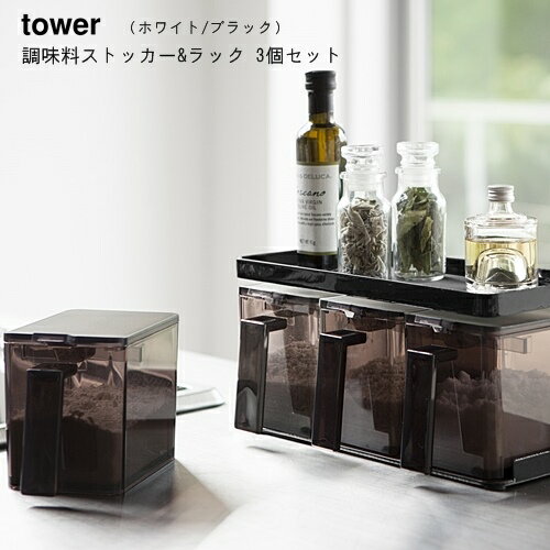 【送料無料】調味料ストッカー＆ラック タワー 3個セット ホワイト ブラック 3seasoning stockers rack TOWER 冷蔵庫 収納 ラック 棚 調味料 便利 丁寧な暮らし シンプルライフ【山崎実業 yamazaki】