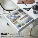 【即納 あす楽】伸縮＆スライド デスクトレー タワー 【山崎実業 yamazaki】 ホワイト ブラック EXTENDED SLIDE DESK TRAY TOWER 引き出し 整理 整頓 小物 雑貨収納 定規 筆箱 丁寧な暮らし シンプルライフ(z)