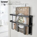 【あす楽】マグネット冷蔵庫サイドレシピラック タワー ホワイト ブラック MAGNET RECIPE BOOK RACK tower レシピ本 磁石 本入れ 本立て おうちじかん【山崎実業 yamazaki】(z)