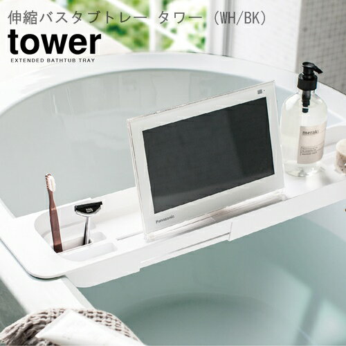 【メーカー取り寄せ】伸縮バスタブトレー タワー【山崎実業 yamazaki】ホワイト ブラック 半身浴 防水 スマホ 伸縮 バスルーム お風呂 浴槽 丁寧な暮らし シンプルライフ