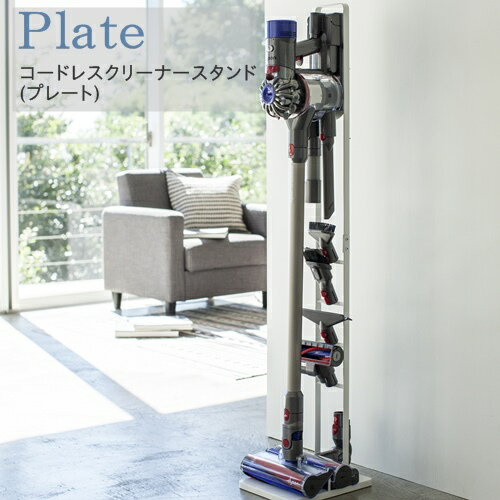 Plate(プレート) コードレスクリーナースタンド CORDLESS CLEANER STAND Plate ダイソン V8 V7 V6 対応 ラック ホワイト 丁寧な暮らし シンプルライフ