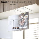 戸棚下レシピホルダー タワー [ホワイト|ブラック] tower レシピ本 タブレット 料理 調理 料理教室 献立 厨房 収納 省スペース 本入れ 本立て【山崎実業 yamazaki】