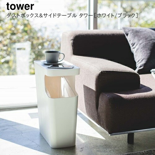 ダストボックス＆サイドテーブルタワ...