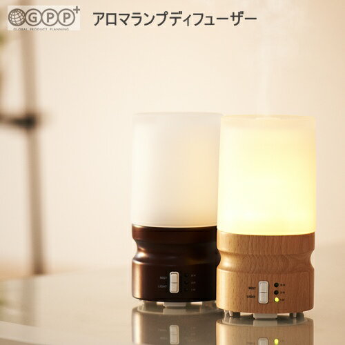 アロマランプディフューザー aroma lamp diffuser【グローバルプロダクトプランニング GPP】エッセンシャルオイル専用 アロマ ディフューザー 冬 オイル 一人暮らし おうち時間