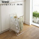 レジ袋スタンド タワー ホワイト ブラック Plastic Bag Stand キッチン 収納 簡易 キッチンの相棒 tower 丁寧な暮らし シンプルライフ ゴミ箱 空き缶 プラスチック ストック インテリア【山崎実業 yamazaki】