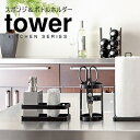 【メーカー取り寄せ】スポンジ&ボトルホルダー タワー【山崎実業 yamazaki】ホワイト ブラック キッチン 収納 簡易 スポンジ置き ボトルホルダー 丁寧な暮らし シンプルライフ TOWER KITCHEN