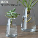 【あす楽】【送料無料】AQUA CULTURE VASE S アクアカルチャーベース S【キントー KINTO】水耕栽培 水栽培 多肉植物 ヒヤシンス 花器 フラワーベース ガラス 花瓶 北欧 オシャレ【ラッピング無料】(z)