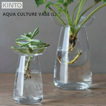 【あす楽】【送料無料】AQUA CULTURE VASE L アクアカルチャーベース L【キントー KINTO】水耕栽培 水栽培 多肉植物 ヒヤシンス 花器 フラワーベース 北欧 オシャレ ガラス 花瓶 敬老【ラッピング無料】(z)