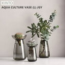 【あす楽】AQUA CULTURE VASE L アクアカルチャーベース L [GY]【キントー KINTO】水耕栽培 水栽培 多肉植物 ヒヤシンス 花器 フラワーベース ガラス 花瓶 北欧 オシャレ おうちじかん(z)