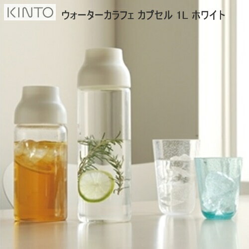 【今年最後！クーポン配布中】CAPSULE ウォーターカラフェ【キントー KINTO】カプセル 1L ホワイト麦茶 コーヒー 洗いやすい 冷水筒 冷蔵庫 ジャグ ピッチャー 水筒 360° 耐熱 ガラス