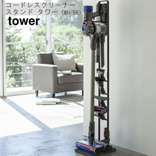 ̵֡ۡڥåԥ󥰡Բġۥɥ쥹꡼ʡ  CORDLESS CLEANER STAND TOWER  V10 V8 V7 V6 V10 DC74ڻ¶ yamazaki(e)פ򸫤