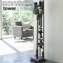 コードレスクリーナースタンド タワー CORDLESS CLEANER STAND TOWER ダイソン専用 V10 V8 V7 V6 V10 DC74(e梱)