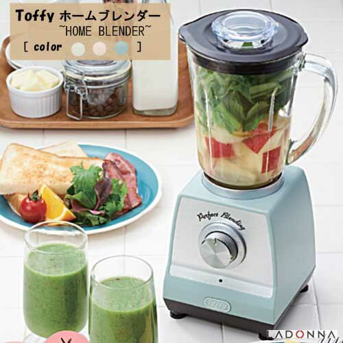 【あす楽】【送料無料】Toffyホームブレンダー (HOME BLENDER) ミキサー スムージー ミックスジュース 離乳食 介護食 ミキサー食 トフィー 【ラドンナ LADONNA】【西海岸 インダストリアル】(e梱)(z)