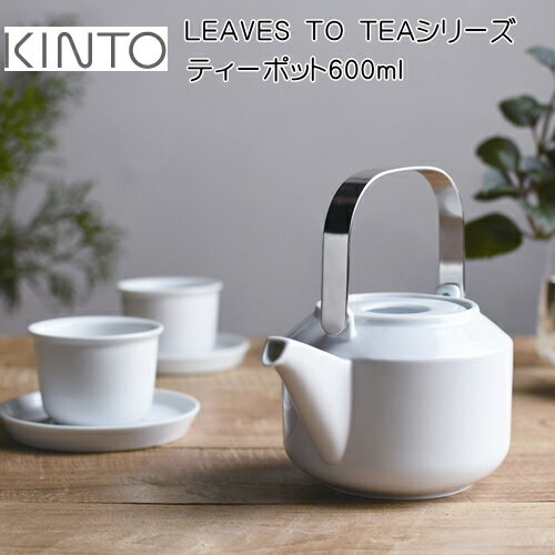 【送料無料】LEAVES TO TEA（リーブズトゥーティー）【KINTO キントー】ティーポット ストレーナー付 紅茶 日本茶 磁器 シンプル おうちじかん 一人暮らし 雑貨 カフェ カフェ雑貨 おしゃれ 和風