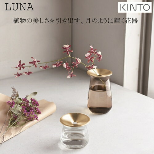 【あす楽・送料無料】LUNA ベース 80x130mm（ルナベース） [CL|BR]【キントー KINTO】一輪挿し 真鍮 多肉植物 水耕栽培 北欧 オシャレ 花器 フラワーベース ガラス 花瓶 かわいい ギフト 雑貨 植物 緑 お花 花生け【ラッピング無料】(z)