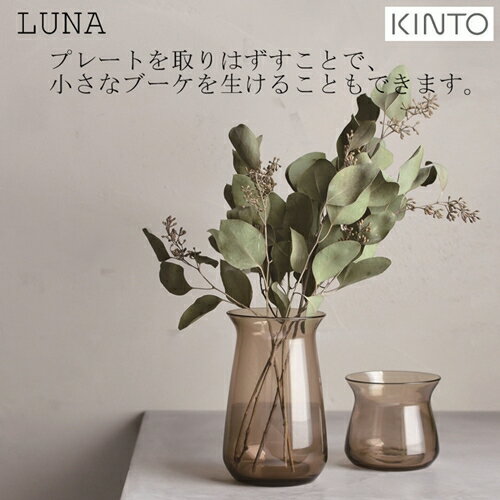 【あす楽・送料無料】LUNA ベース 80x130mm（ルナベース） [CL|BR]【キントー KINTO】一輪挿し 真鍮 多肉植物 水耕栽培 北欧 オシャレ 花器 フラワーベース ガラス 花瓶 かわいい ギフト 雑貨 植物 緑 お花 花生け【ラッピング無料】(z)