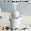 【あす楽】パーソナル加湿器 NAGOMI ナゴミ【スリーアップ Three-up】加湿器 温活 風邪予防 ペットボトル 加湿 超音波 デスクワーク 寝室 ウッド調 USB オフィス 夏 冬 ギフト プレゼント マグカップ オシャレ(z)