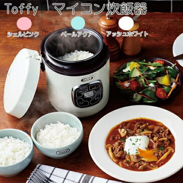 【送料無料】Toffy トフィー 1.5合 マイコン炊飯器【ラドンナ LADONNA】時短 朝ごはん 1.5合炊き 少量炊き 混ぜご飯 炊き込みご飯 一人暮らし 単身赴任 ギフト 引越し 電気炊飯器