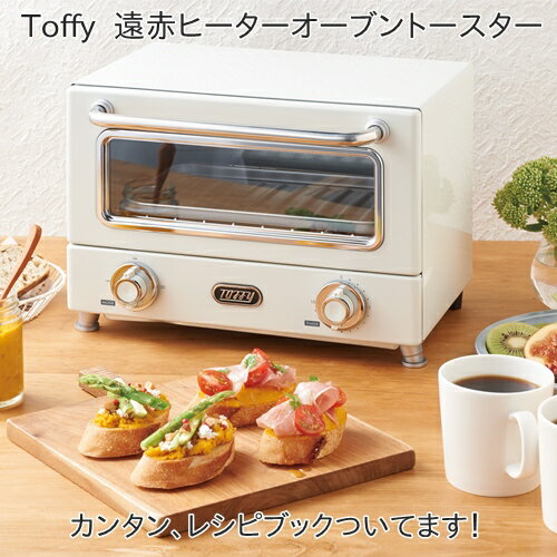 【あす楽・送料無料】Toffy トフィー 遠赤ヒーターオーブントースター【ラドンナ LADONNA】朝食 ホットサンド 食パン 時短 料理 レシピ 西海岸 新生活 結婚祝 オーブン 新築 同棲 一人暮らし おうちじかん(e梱)(z)