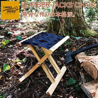 LUMBER JACK CHAIR ランバージャックチェアー【トーショー TOSHO】アウトドア ピクニック キャンプ 椅子 折りたたみ オシャレ 天然木 コンパクト 軽量 フェス 夏(t)(@)(NV)