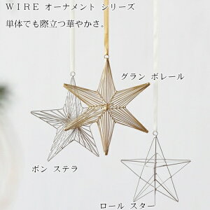 WIRE オーナメント ロール スター 【志成販売】STAR 星型 スター オブジェ ワイヤー クリスマス ゴールド シルバー【北欧】