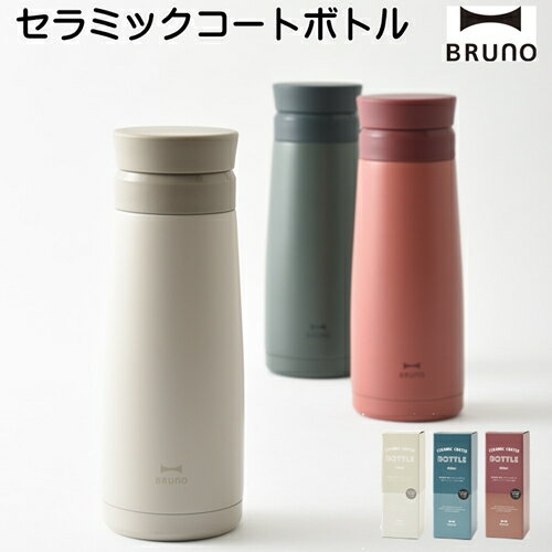 【あす楽】BRUNO ブルーノ セラミックコートボトル【イデアインターナショナル IDEA】セラミックコート ステンレス製携帯用 夏 マイボトル 茶こし付き(z)[DGN欠品中]