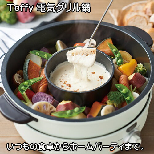 【あす楽・送料無料】Toffy トフィー 電気グリル鍋 Toffy ELECTRIC GRLL POT【ラドンナ LADONNA】3WAY チーズフォンデュ たこ焼き ホームパーティ インテリア 一人暮らし 女子会 料理 キッチン用品 新生活 自宅 冬 おうちじかん クリスマス(z)のサムネイル