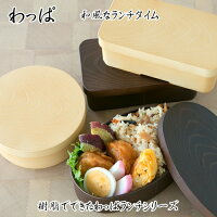 わっぱ ランチ 新生活 ピクニック 遠足 お弁当箱 日本製 ランチボックス 電子レンジ 食洗機 抗菌 消臭 樹脂 和風 アウトドア ピクニック バーベキュー ランチ【BISQUE ビスク】(z)