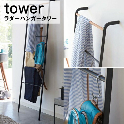 【送料無料】ラダーハンガータワー LADDER HANGER tower 収納 簡易 ラック 棚 ラダー 立て掛け [ホワイト ブラック]丁寧な暮らし シンプルライフ【山崎実業 yamazaki】(e梱)(ラッピング不可)