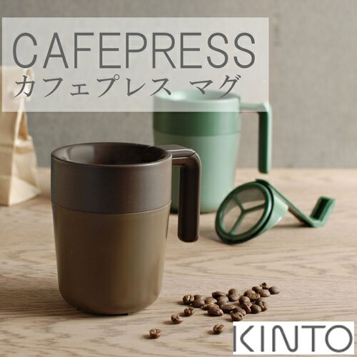 KINTO カフェプレス マグ コーヒーマグ