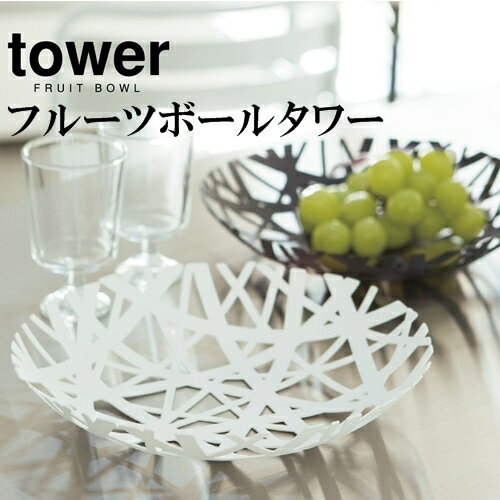 フルーツボール タワー FRUIT BOWL tower [ホワイト ブラック]【山崎実業 yamazaki】フルーツ置き お皿 ボウル ボール カゴ 果物 シンプル モノトーン 収納 ホワイト ブラック