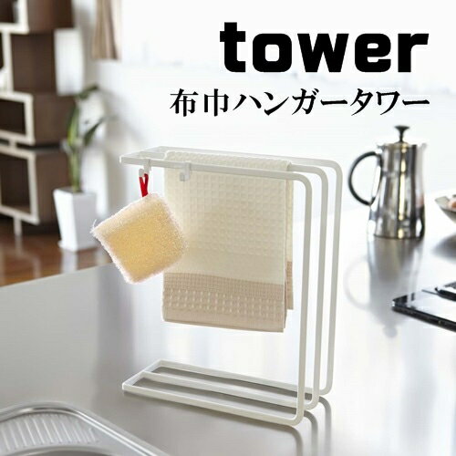 布巾ハンガー タワー [ホワイト|ブラック] Dishcloth Hanger tower 収納 ディッシュクロス 布巾干し 丁寧な暮らし シンプルライフ【山崎実業 yamazaki】