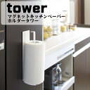 マグネットキッチンペーパーホルダー タワー  Magnet Kitchen Paper Holder tower キッチンロール ペーパータオル 冷蔵庫 収納 磁石 丁寧な暮らし シンプルライフ