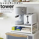 yyzWドbN ^[ [zCg|ubN] Micro Wave Oven Top Rack tower g[X^[ [ bN Jȕ炵 VvCtyR yamazakiz(z)