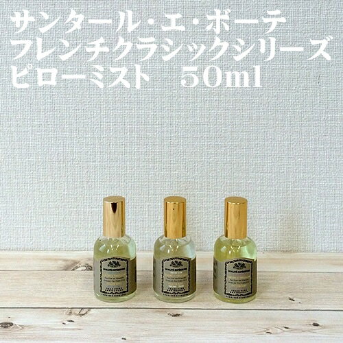 【メーカー取り寄せ】SENTEUR ET BEAUTE ピローミスト【E.F. international イーエフインターナショナル】サンタール・エ・ボーテ フレンチクラシック ルームフレグランス ディフューザー ルームスプレー 冬(z)