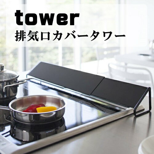 排気口カバータワー KITCHEN SINKSERIES キッチン 排気口 グリル 掃除 キッチンの相棒 丁寧な暮らし シンプルライフ おうちじかん [ホ..