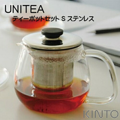 ユニティ ティーポットセット Sサイズ ステンレス UNITEA TeapotSet S Stainless【キントー KINTO】細かい茶葉も漉せる0.5mm穴 敬老 ギフト キッチンツール カフェ カフェ雑貨 ティーポット 紅茶 お茶 耐熱 食洗機対応 急須 丁寧な暮らし